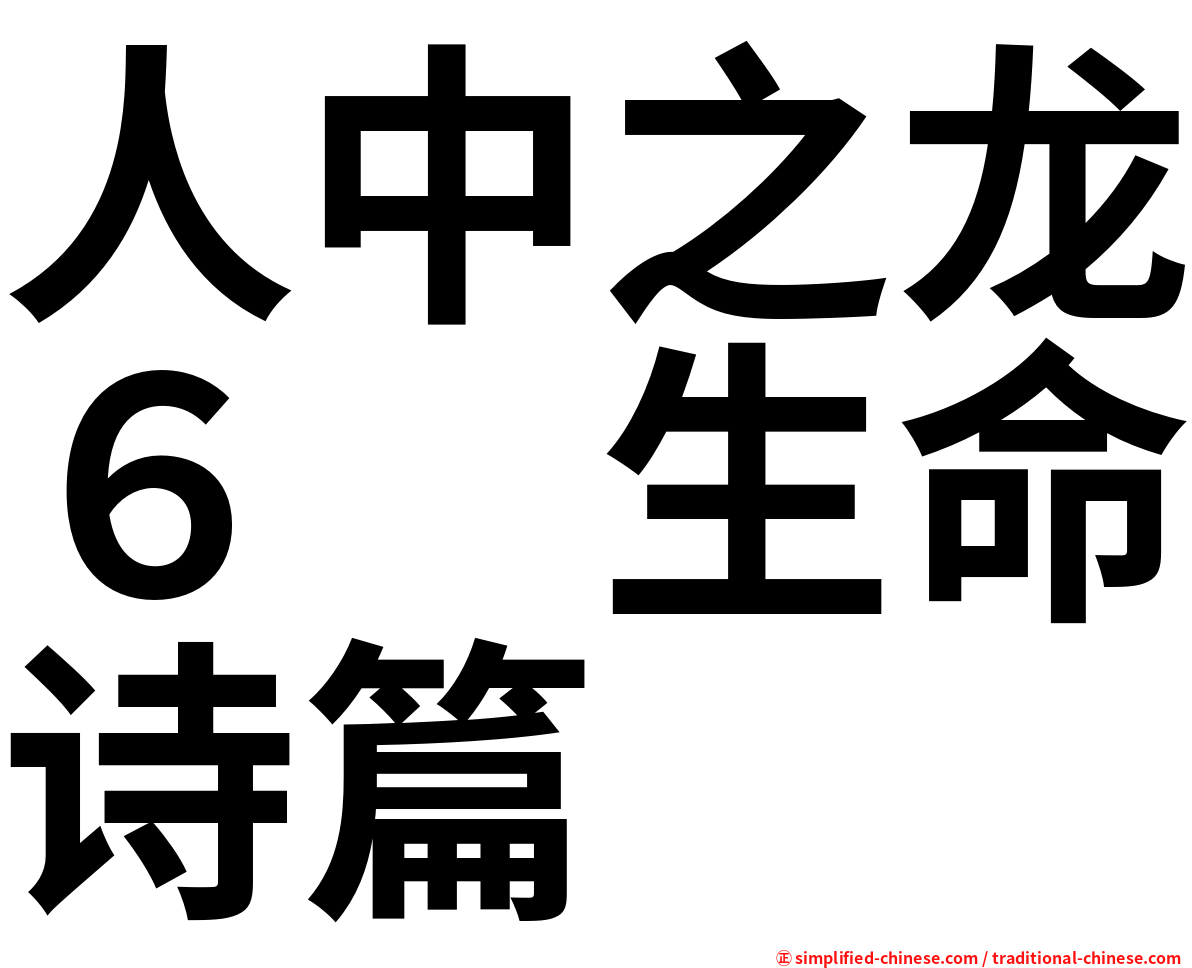 人中之龙６　生命诗篇